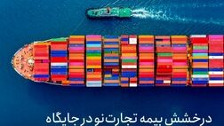 درخشش بیمه تجارت‌نو در جایگاه سه شرکت نخست بیمه‌ای تولید کننده حق بیمه رشته کشتی