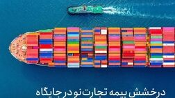 درخشش بیمه تجارت‌نو در جایگاه سه شرکت نخست بیمه‌ای تولید کننده حق بیمه رشته کشتی