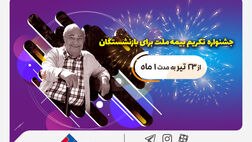  جشنواره تکریم بیمه ملت برای بازنشستگان با جوایز 50 میلیون ریالی