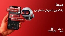 استقبال از دیما شتاب گرفت/عبور تعداد کاربران از ۲ میلیون و ۷۵۰ هزار نفر

