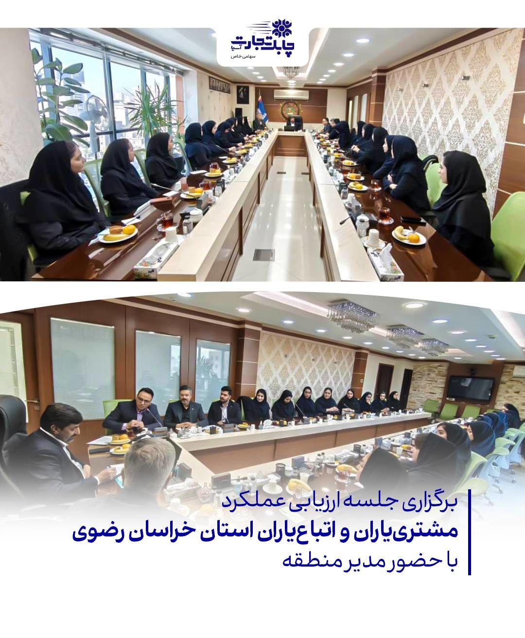 جلسه ارزیابی عملکرد مشتری‌یاران و اتباع‌یاران استان خراسان رضوی برگزار شد