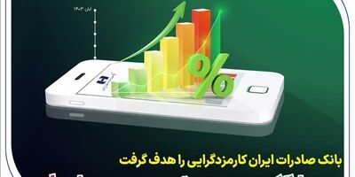 بانک صادرات ایران کارمزدگرایی را هدف گرفت
