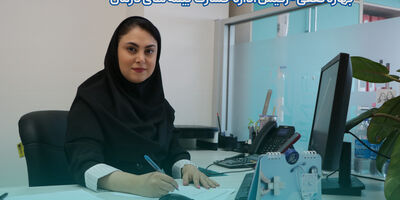 خدمات الکترونیکی خسارت درمان؛ تجربه‌ای جاودان که اعتماد می‌آفریند