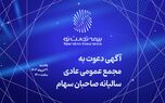آگهی دعوت به مجمع عمومی عادی سالیانه شرکت بیمه تجارت‌نو
