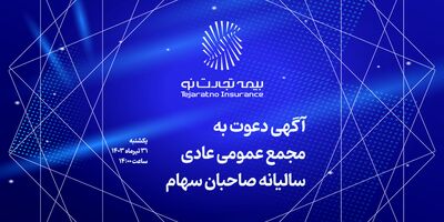 آگهی دعوت به مجمع عمومی عادی سالیانه شرکت بیمه تجارت‌نو
