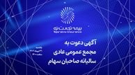 آگهی دعوت به مجمع عمومی عادی سالیانه شرکت بیمه تجارت‌نو
