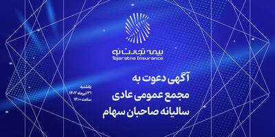 آگهی دعوت به مجمع عمومی عادی سالیانه شرکت بیمه تجارت‌نو
