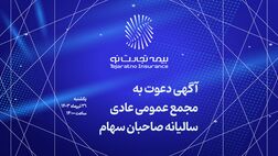 آگهی دعوت به مجمع عمومی عادی سالیانه شرکت بیمه تجارت‌نو
