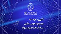آگهی دعوت به مجمع عمومی عادی سالیانه شرکت بیمه تجارت‌نو
