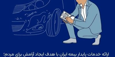 حمایت ۳۰ هزار میلیارد ریالی بیمه ایران از بازار سرمایه
