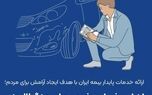 ارزیابی خسارت خودروهای جنگ ۱۲ روزه در ایستگاه پایانی
