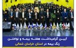 پژواک زنگ بیمه در بجنورد توسط بیمه سرمد طنین انداز شد
