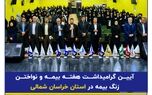 پژواک زنگ بیمه در بجنورد توسط بیمه سرمد طنین انداز شد
