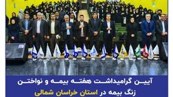 پژواک زنگ بیمه در بجنورد توسط بیمه سرمد طنین انداز شد
