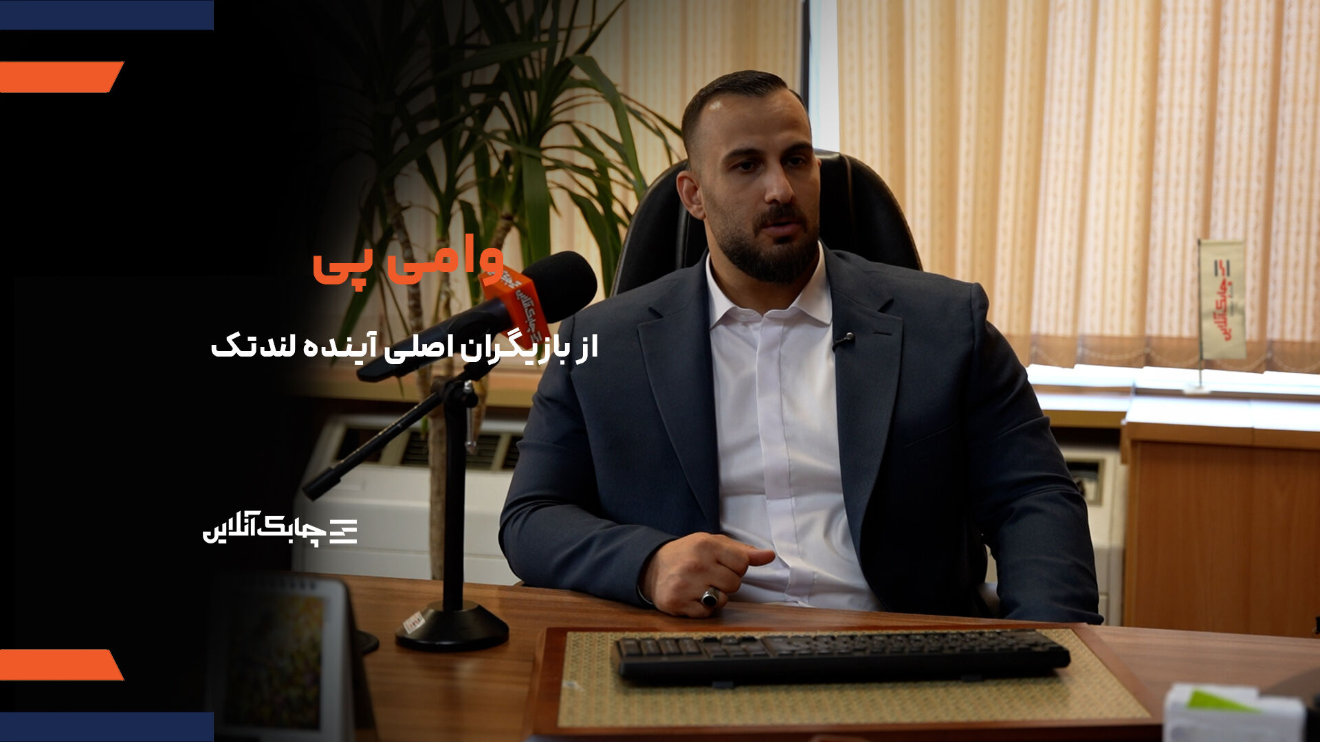 اعتبار دهی" وامی پی" به کاربران از،مرز ۲ هزار میلیارد تومان گذشت + فیلم