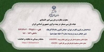 اطلاعیه سازمان بازرسی کل کشور
