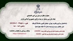 اطلاعیه سازمان بازرسی کل کشور
