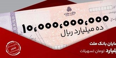 پیشتازی بانک ملت با ثبت درآمد بیش از 67 همتی از محل اعطای تسهیلات
