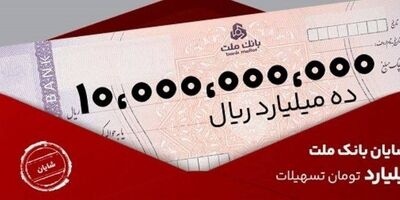 معرفی طرح شایان بانک ملت / تسهیلات یک میلیارد تومانی با شرایط و نرخ های جدید