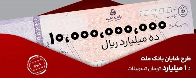 معرفی طرح شایان بانک ملت / تسهیلات یک میلیارد تومانی با شرایط و نرخ های جدید