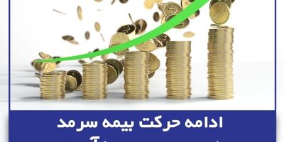  ادامه حرکت بیمه سرمد در مسیر سودآوری