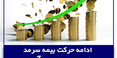  ادامه حرکت بیمه سرمد در مسیر سودآوری