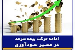  ادامه حرکت بیمه سرمد در مسیر سودآوری