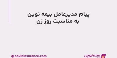 پیام مدیرعامل بیمه نوین به مناسبت روز زن
