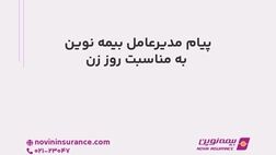 پیام مدیرعامل بیمه نوین به مناسبت روز زن
