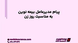 پیام مدیرعامل بیمه نوین به مناسبت روز زن
