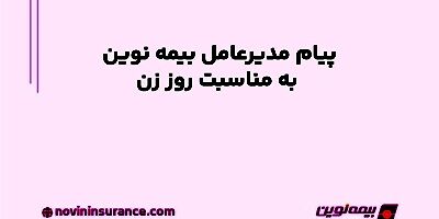 پیام مدیرعامل بیمه نوین به مناسبت روز زن
