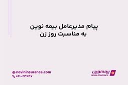 پیام مدیرعامل بیمه نوین به مناسبت روز زن
