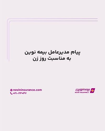 پیام مدیرعامل بیمه نوین به مناسبت روز زن
