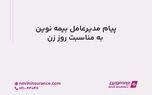 پیام مدیرعامل بیمه نوین به مناسبت روز زن
