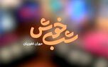 حضور متفاوت بیمه البرز در قاب شبکه 3
