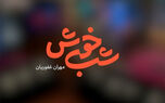 حضور متفاوت بیمه البرز در قاب شبکه 3
