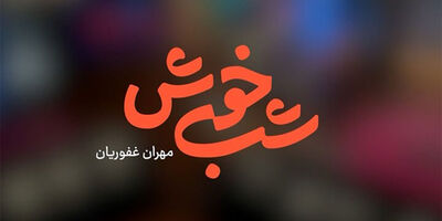 حضور متفاوت بیمه البرز در قاب شبکه 3
