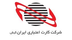 مجموع درآمدهای شرکت کارت اعتباری ایران‌ کیش دردی‌ماه ۱۶ میلیارد تومان افت کرد