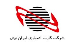 افت جدی درآمد شرکت کارت اعتباری ایران‌ کیش در آبان ماه
