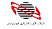 رشد ناچیز درآمدی شرکت کارت اعتباری ایران کیش در تیرماه 