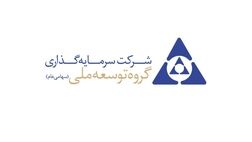 سودخالص هر سهم شرکت سرمایه گذاری توسعه ملی ؛ 178 ریال