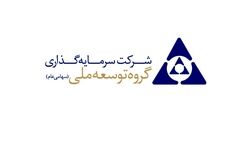 سودخالص هر سهم شرکت سرمایه گذاری توسعه ملی ؛ 178 ریال