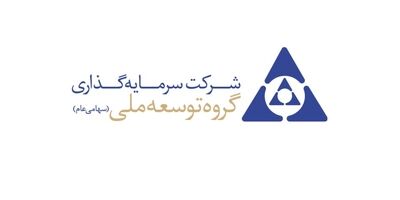 سودخالص هر سهم شرکت سرمایه گذاری توسعه ملی ؛ 178 ریال