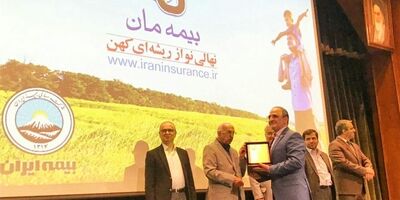 بیمه ایران موفق به کسب لوح تقدیر در همایش سراسری رضایت‌ مندی مشتری شد 