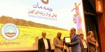 بیمه ایران موفق به کسب لوح تقدیر در همایش سراسری رضایت‌ مندی مشتری شد 