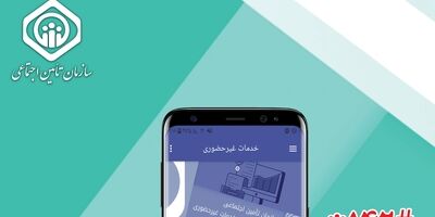  خدمات غیرحضوری تأمین اجتماعی بدون دریافت هزینه ارائه می‌شود 