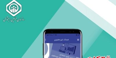  خدمات غیرحضوری تأمین اجتماعی بدون دریافت هزینه ارائه می‌شود 
