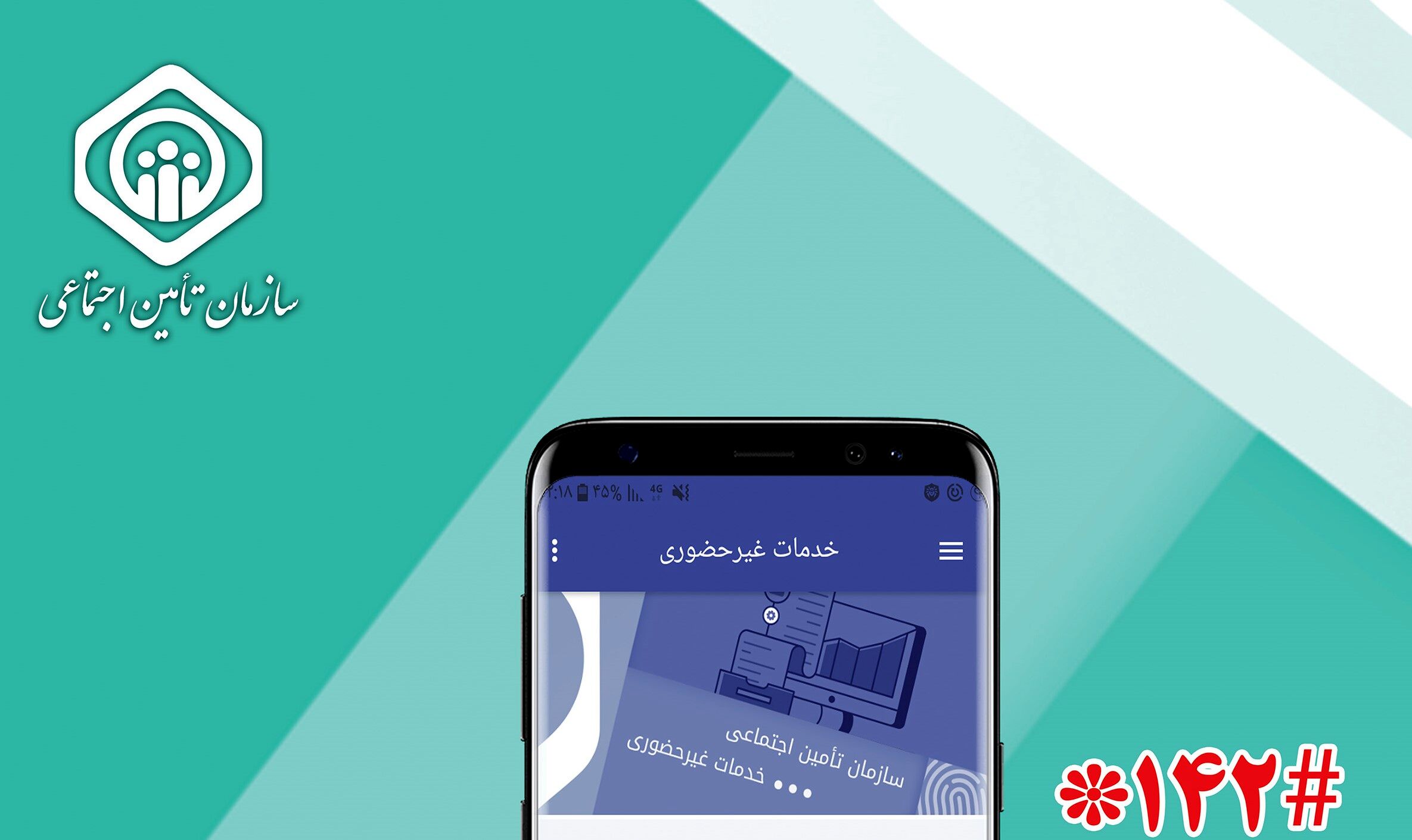  خدمات غیرحضوری تأمین اجتماعی بدون دریافت هزینه ارائه می‌شود 