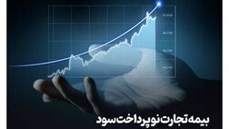 گام موثر دیگر از بیمه تجارت‌نو
