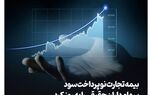 گام موثر دیگر از بیمه تجارت‌نو
